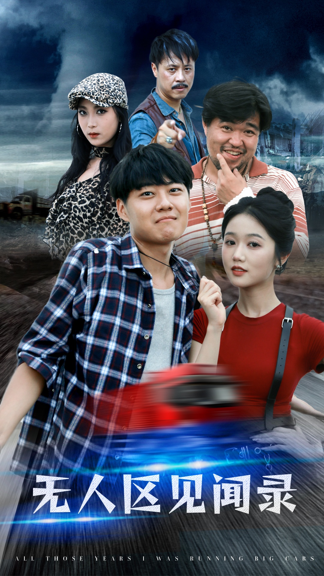 無(wú)人區(qū)見聞錄