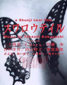 燕尾蝶 スワロウテイル[電影解說]