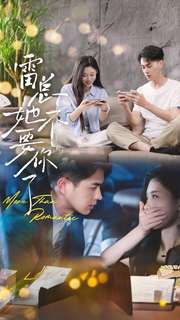 雷總她不要你了