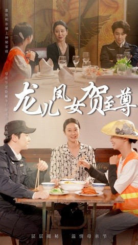 龍兒鳳女賀至尊