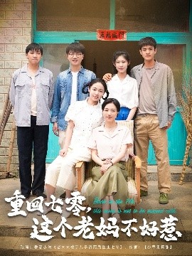 重回七零，這個(gè)老媽不好惹