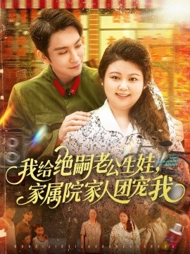 我給絕嗣老公生娃，家屬院家人團(tuán)寵我