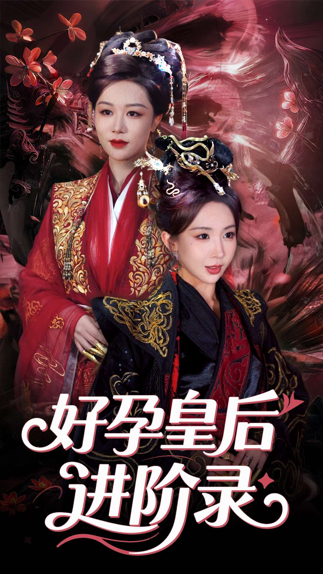 新：好孕皇后進(jìn)階錄