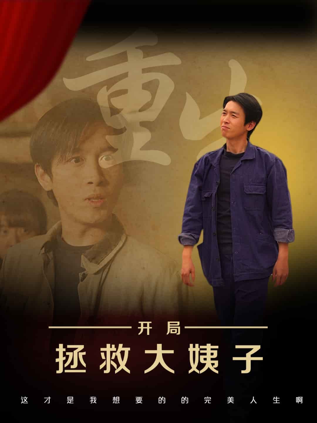 重生開(kāi)局拯救大姨子