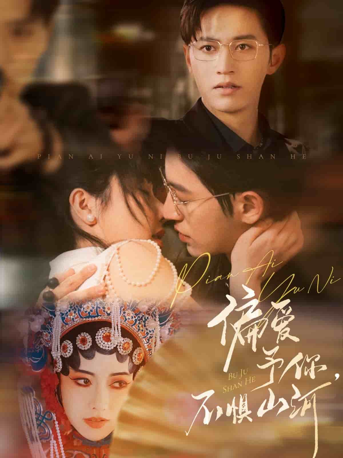 偏愛予你，不懼山河