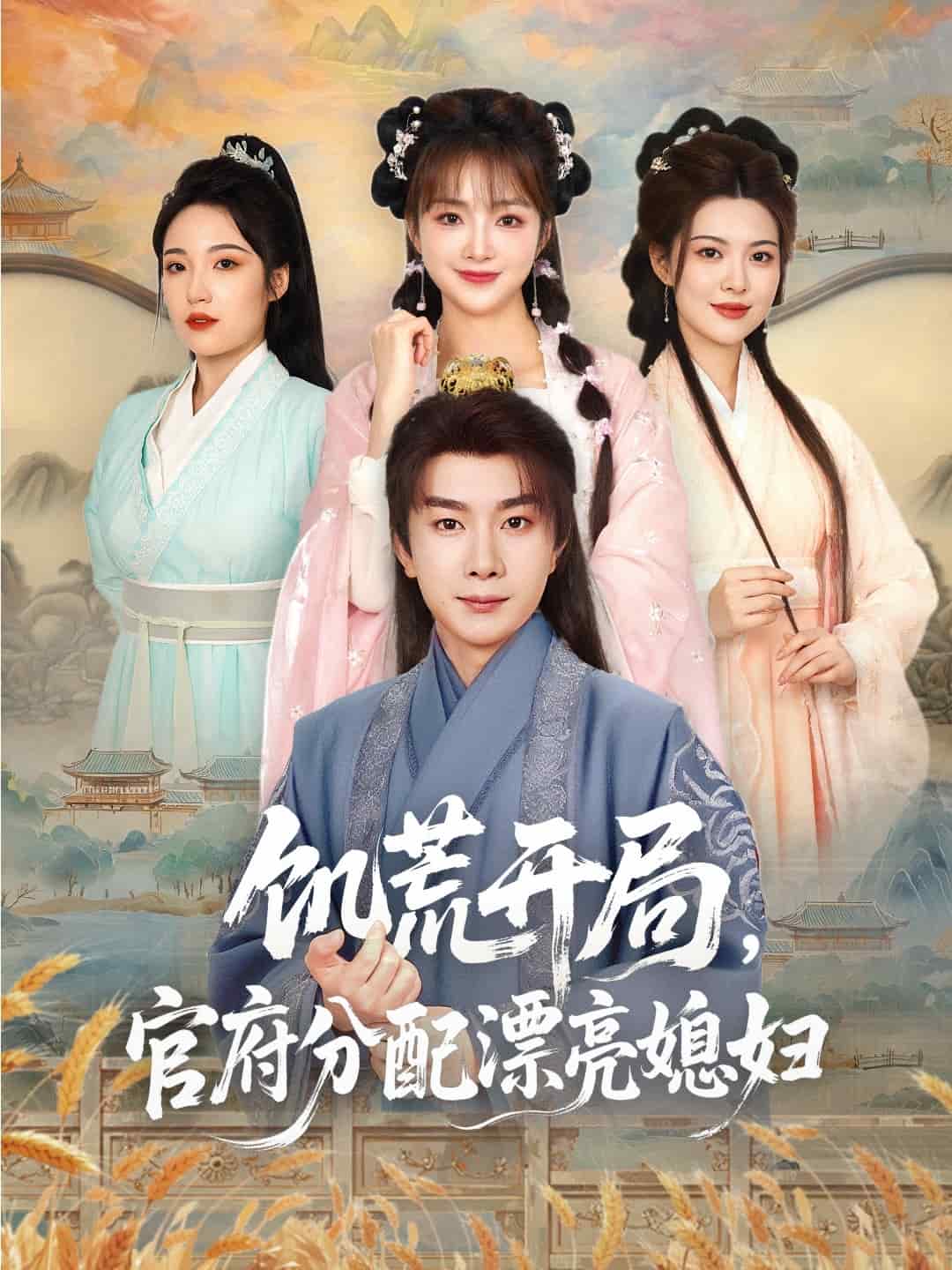 穿越劇 饑荒開局，官府分配漂亮媳婦