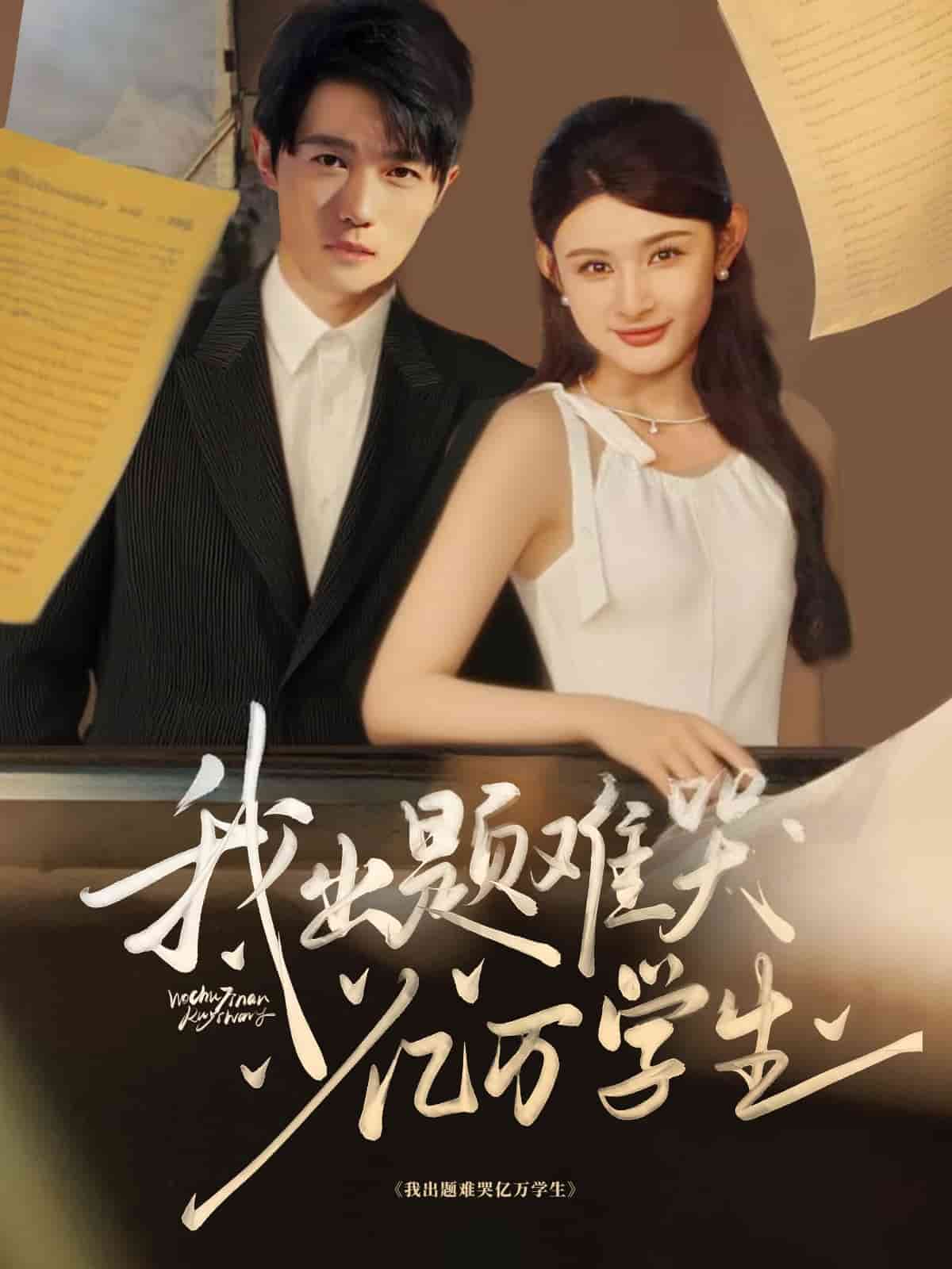 我出題難哭億萬學(xué)生