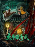 太平鎮(zhèn)奇談