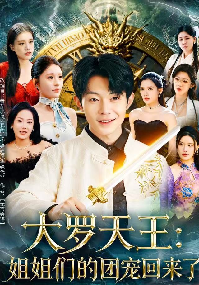 大羅天王：姐姐們的團寵回來了