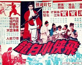 飛俠小白龍1968