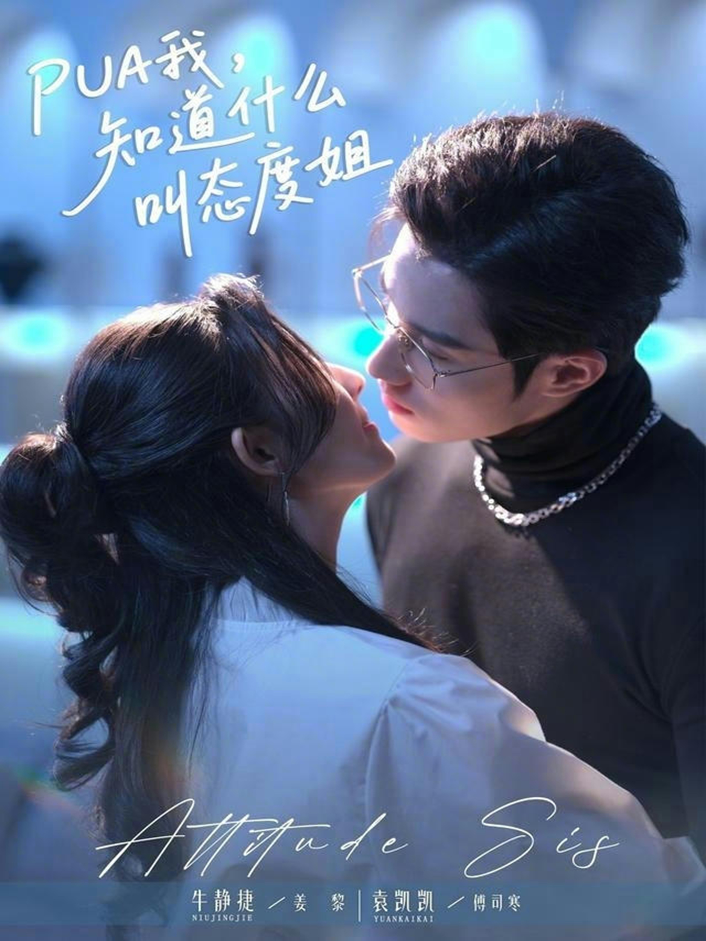 PUA我，知道什么叫態(tài)度姐