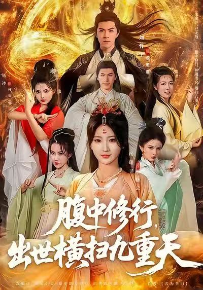 腹中修行，出世橫掃九重天