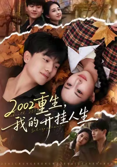 2002重生，我的開掛人生