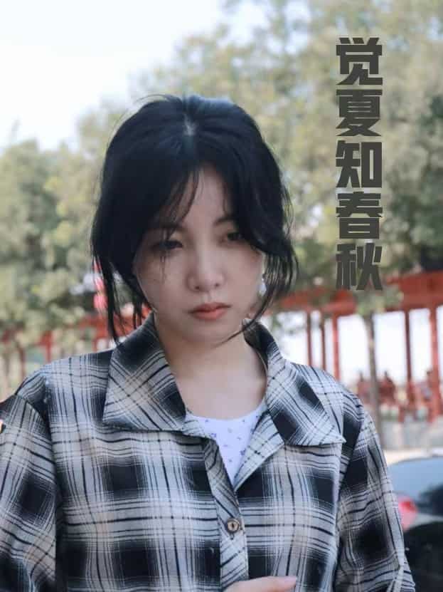 覺(jué)夏知春秋