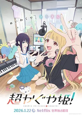 超時空輝夜姬！