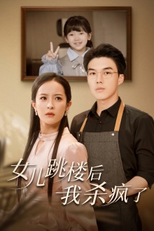 女兒跳樓后，我殺瘋了