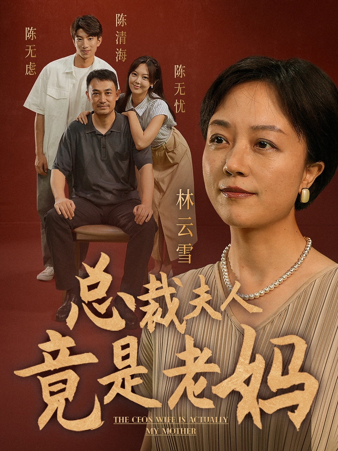 總裁夫人竟是老媽
