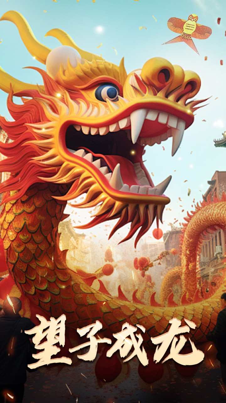 最新版：望子成龍