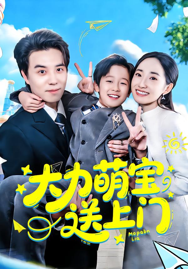 大力萌寶送上門