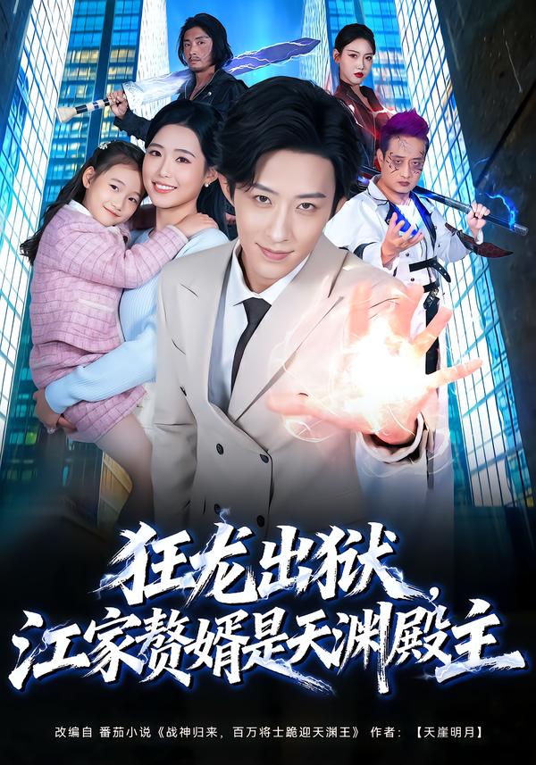 狂龍出獄，江家贅婿是天淵殿主