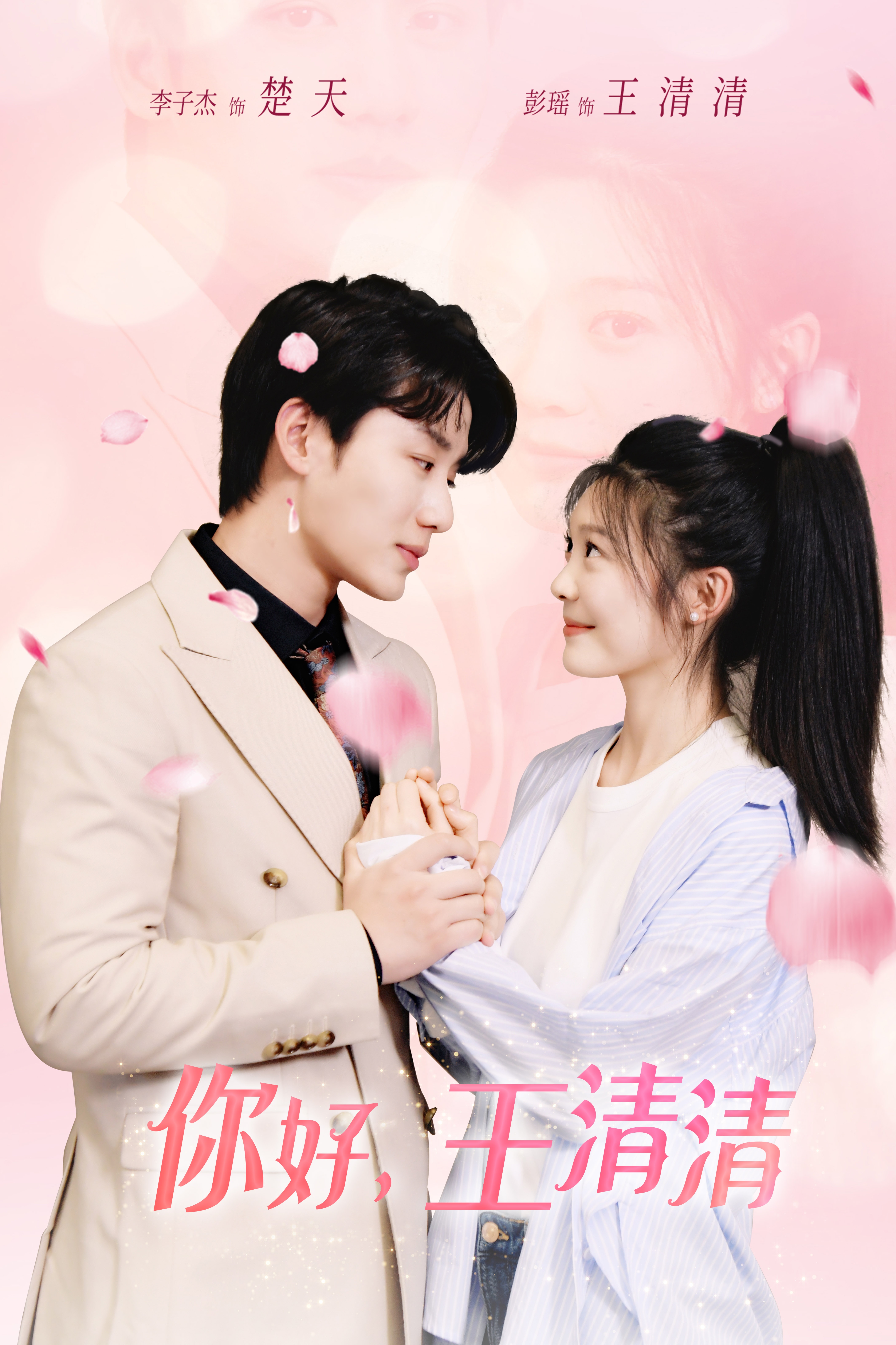 你好，王清清