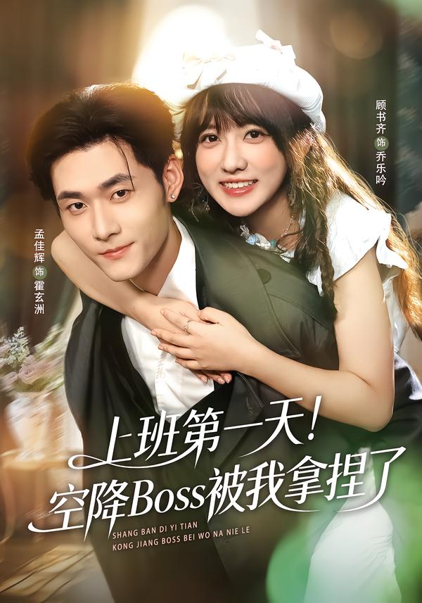 上班第一天！空降Boss被我拿捏了