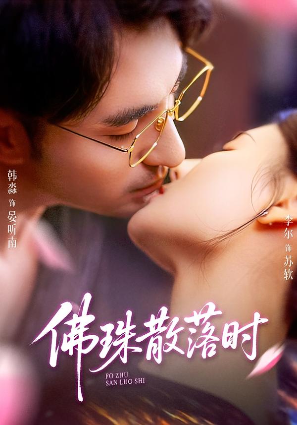 佛珠散落時(shí)