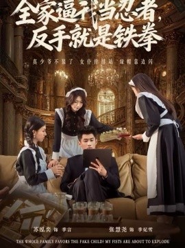 全家逼我當(dāng)忍者反手就是鐵拳