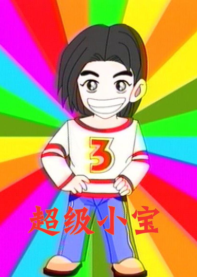 超級小寶